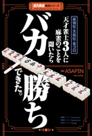 最強位・天鳳位・雀ゴロ 天才雀士３人に麻雀のことを聞いたらバカ勝ちできた。