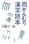 雨かんむり漢字読本