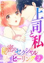 上司と私　秘密のセクシャルヒーリング(2)【電子書籍】[ 高山ねむ子 ]