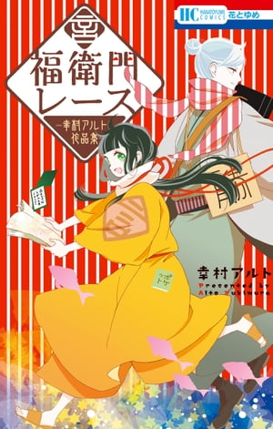 福衛門レース ー幸村アルト作品集ー