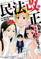 民法改正~日本は一夫多妻制になった~【期間限定無料版】 1