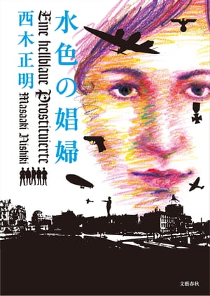 西木正明