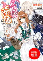【期間限定 試し読み増量版 閲覧期限2021年3月12日】まがいもの令嬢から愛され薬師になりました【特典SS付】