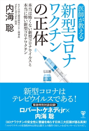 医師が教える新型コロナワクチンの正体本当は怖くない新型コロナウイルスと本当に怖い新型コロナワクチン【電子書籍】 内海聡