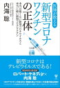 医師が教える新型コロナワクチンの正体本当は怖くない新型コロナウイルスと本当に怖い新型コロナワクチン 