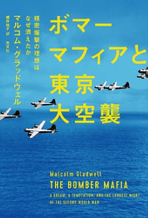 ボマーマフィアと東京大空襲〜精密爆撃の理想はなぜ潰えたか〜