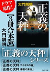 「正義の天秤」シリーズ【3冊合本版】【電子書籍】[ 大門　剛明 ]