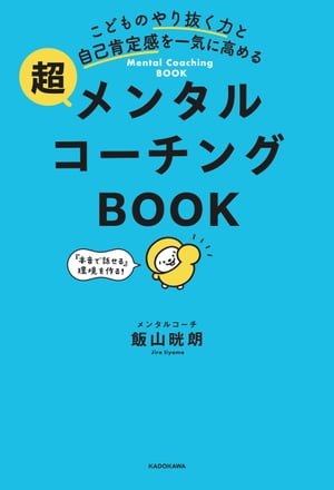 こどものやり抜く力と自己肯定感を一気に高める　超メンタルコーチングBOOK