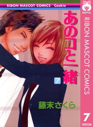 ＜p＞香澄と距離をおいていたかのりだが、2人きりでクリスマスを過ごすことに。思っていたより楽しく過ごせてかのりは安心するが、その時、香澄のケータイには…。＜/p＞画面が切り替わりますので、しばらくお待ち下さい。 ※ご購入は、楽天kobo商品ページからお願いします。※切り替わらない場合は、こちら をクリックして下さい。 ※このページからは注文できません。