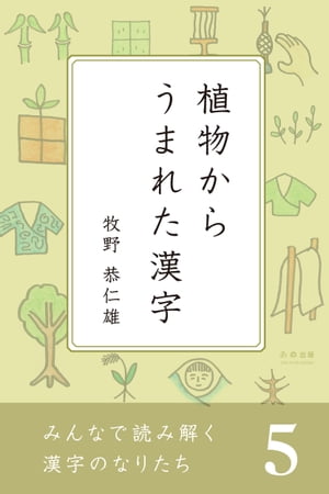 みんなで読み解く漢字のなりたち 5　植物からうまれた漢字