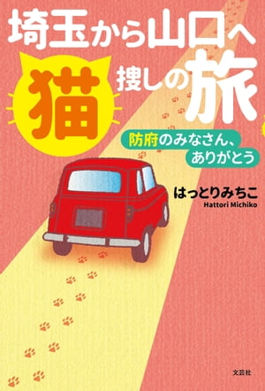 埼玉から山口へ　猫捜しの旅 防府のみなさん、ありがとう