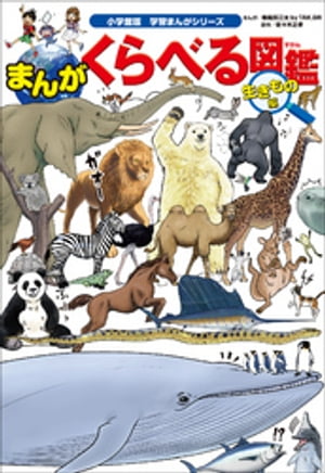 くらべる図鑑 小学館版学習まんがシリーズ　まんが　くらべる図鑑　生きもの編【電子書籍】[ 春風邪三太 ]