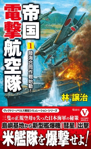 帝国電撃航空隊【1】陸海合同作戦始動！【電子書籍】[ 林譲治 ]