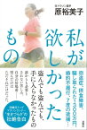 私が欲しかったもの【電子書籍】[ 原裕美子 ]