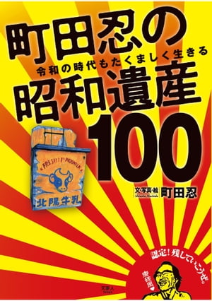 町田忍の昭和遺産100 令和の時代もたくましく生きる