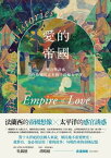 愛的帝國：權力與誘惑，作為感官文本的「法屬太平洋」【電子書籍】[ 馬特．松田 ]