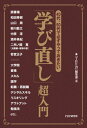 40代 50代で必ずやっておきたい 「学び直し」超入門【電子書籍】