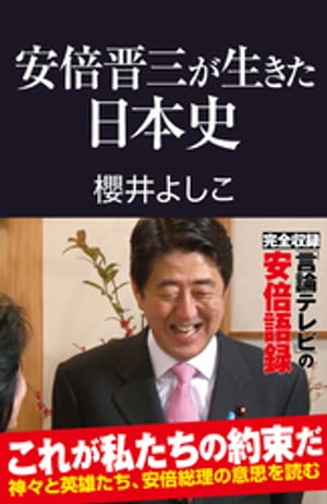 安倍晋三が生きた日本史