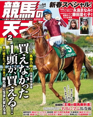 競馬の天才！2024年2月号