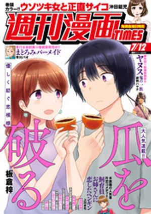 週刊漫画ＴＩＭＥＳ　２０２４年７／１２号