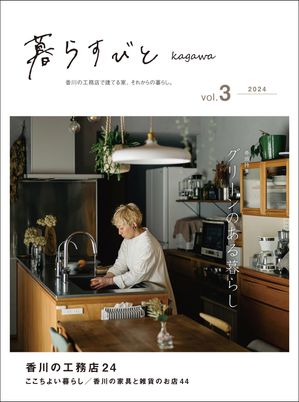 暮らすびとkagawa vol.3【電子書籍】[ 益田武美 ]