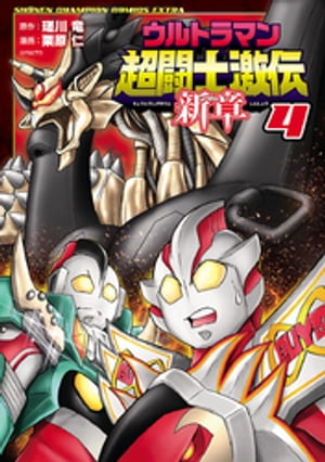 楽天市場】ウルトラマン 超闘士激伝 新章の通販 楽天市場】ウルトラマン 超闘士激伝 新章の通販