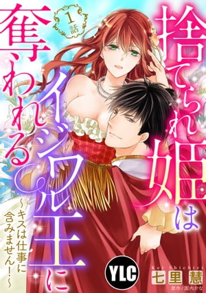 【単話売】捨てられ姫はイジワル王に奪われる 〜キスは仕事に含みません！〜 1話