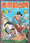 赤胴鈴之助（2）【電子書籍】[ 武内つなよし ]