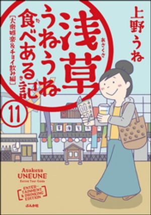 浅草うねうね食べある記（分冊版） 【第11話】