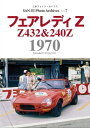 三栄フォトアーカイブス　Vol.7 フェアレディZ 1970