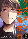 君が一番好きだからいいでしょ？【クズメン百鬼夜行】（2）【電子書籍】[ かみきわか ]