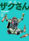 隊長のザクさんー「機動戦士ガンダムさん」よりー（2）【電子書籍】[ 大和田　秀樹 ]