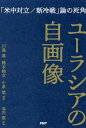 ユーラシアの自画像 「米中対立／新冷戦」論の死角