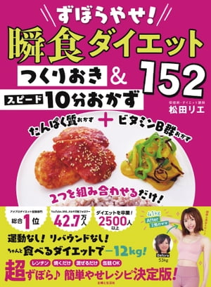 ずぼらやせ！瞬食ダイエット つくりおき＆スピード10分おかず152【電子書籍】[ 松田リエ ]