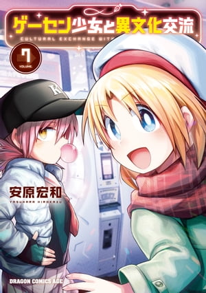 ゲーセン少女と異文化交流 7【電子書籍】[ 安原　宏和 ]