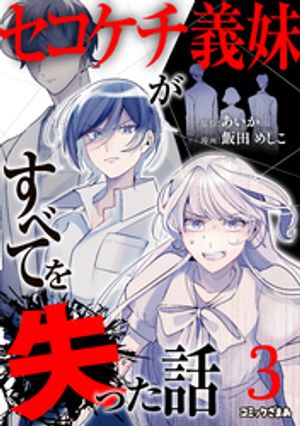 セコケチ義妹がすべてを失った話