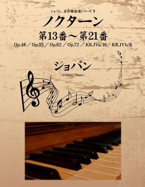 ショパン 名作曲楽譜シリーズ９　ノクターン第13番〜第21番　Op.48／Op.55／Op.62／Op.72／KK.IVa/16／KK.IVb/8