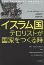 イスラム国　テロリストが国家をつくる時【電子書籍】[ ロレッタ・ナポリオーニ ]