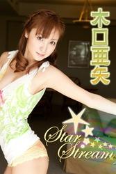 木口亜矢　Star Stream【image.tvデジタル写真集】【電子書籍】[ 木口亜矢 ]