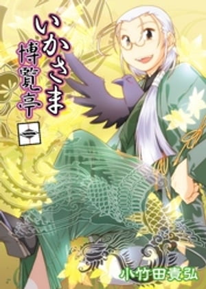 いかさま博覧亭　1巻【電子書籍】[ 小竹田貴弘 ]