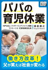 パパの育児休業 ～働き方改革! 父が笑えば社会が変わる～【電子書籍】[ 徳倉康之 ]