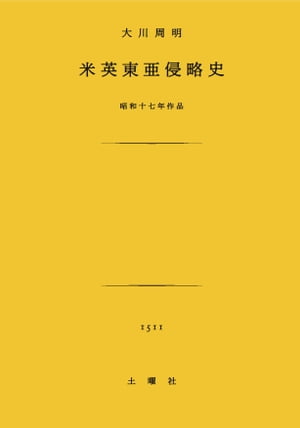 米英東亜侵略史【電子書籍】[ 大川周明 ]