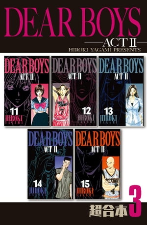 DEAR　BOYS　ACT2　超合本版（3）