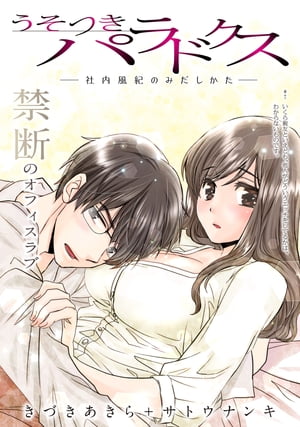 [ハレム]うそつきパラドクス ー社内風紀のみだしかたー　第7話【電子書籍】[ きづきあきら＋サトウナンキ ]