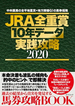 JRA全重賞10年データ実践攻略2020