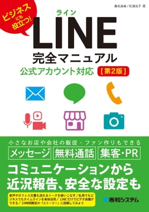 LINE完全マニュアル［第2版］公式アカウント対応【電子書籍】 桑名由美