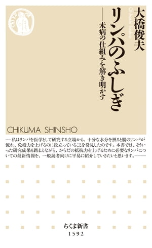 リンパのふしぎ　──未病の仕組みを解き明かす【電子書籍】[ 大橋俊夫 ]