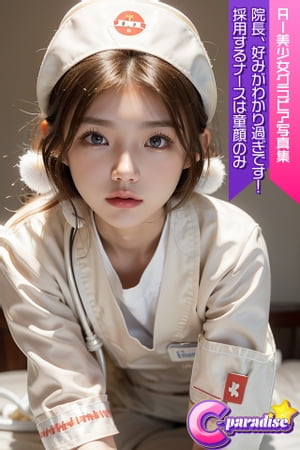 C-Paradise　院長、好みがわかり過ぎです！採用するナースは童顔のみ　AI美少女グラビア写真集【電子書籍】[ C-Paradiseガールズ ]