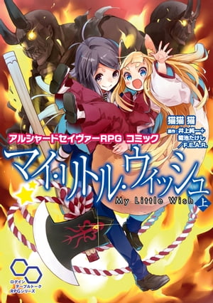 アルシャードセイヴァーRPG コミック マイ・リトル・ウィッシュ 上【電子書籍】[ 猫猫　猫 ]