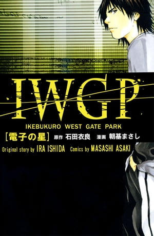 ＩＷＧＰ　電子の星